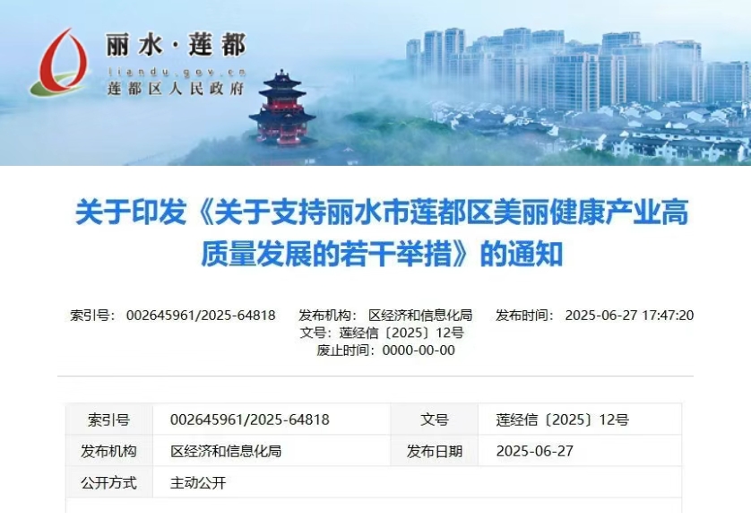 【政策研习】关于印发《关于支持丽水市莲都区美丽健康产业高质量发展的若干举措》的通知